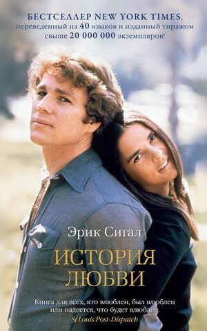 История любви. Эрик Сигал