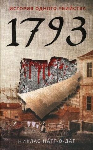 1793. История одного убийства. Никлас Натт-о-Даг