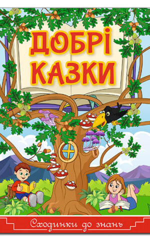 Сходинки до знань. Добрі казки