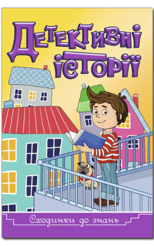 Сходинки до знань. Детективні історії (жовта)