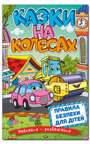 Навчайся – розважайся. Казки на колесах