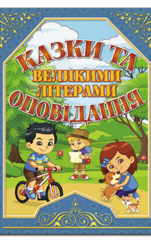 Казки та оповідання. Синя. Ю.Карпенко