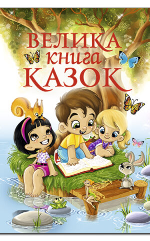 Велика книга казок