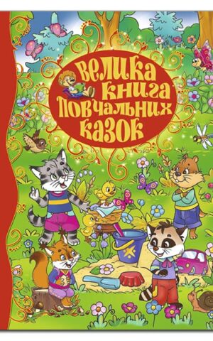 Велика книга повчальних казок. Ю.Карпенко