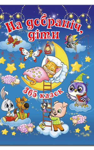 На добраніч діти. 365 казок. Ю.Карпенко