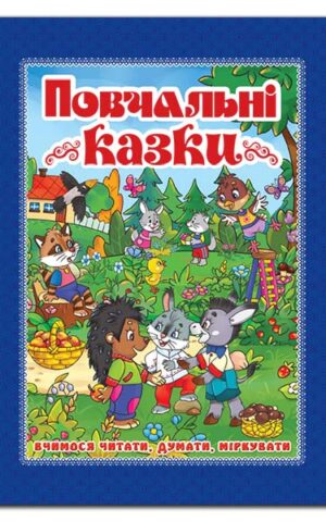 Повчальні казки. Синя. Ю.Карпенко