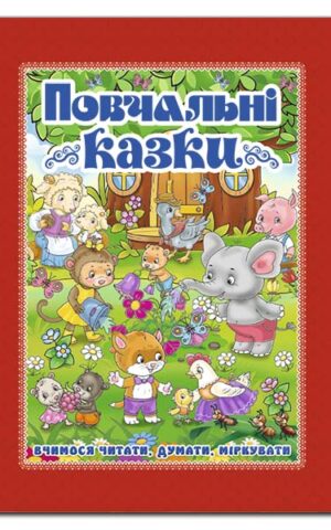 Повчальні казки. Червона. Ю.Карпенко