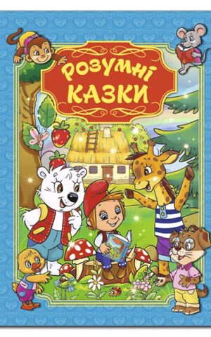 Розумні казки. Блакитна.