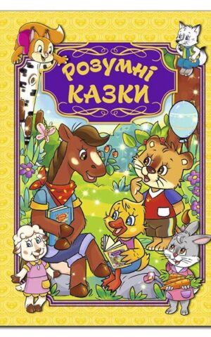 Розумні казки. Жовта. Ю.Карпенко