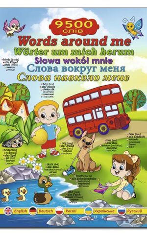 Слова навколо мене. Ілюстрований словник англійською, німецькою, польською, українською та російською мовами. Ольга Мазур. Олег Єрошенко