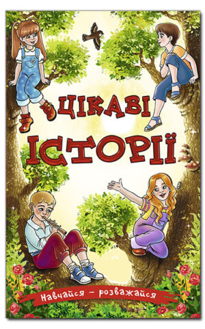 Навчайся – розважайся. Цікаві історії