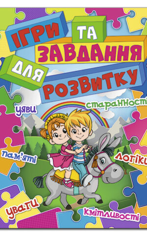 Ігри та завдання для розвитку. Ю.Карпенко