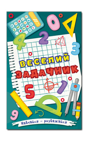 Навчайся – розважайся. Веселий задачник