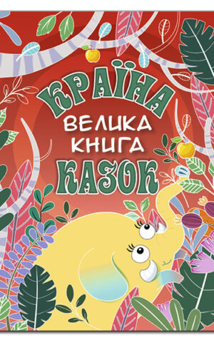 Країна казок. Велика книга