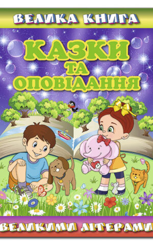 Велика книга. Казки та оповідання великими літерами. Олег Майборода