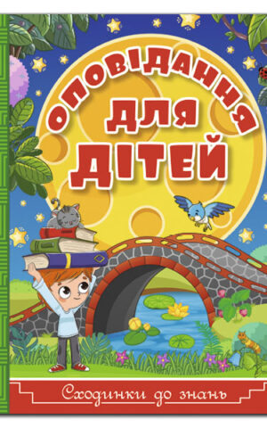 Сходинки до знань. Оповідання для дітей