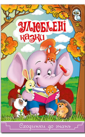 Сходинки до знань. Улюблені казки