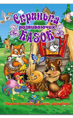 Скринька розвиваючих казок. Ю.Карпенко