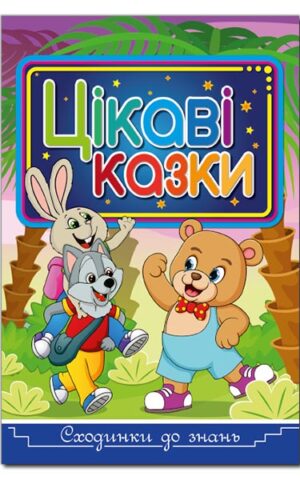 Сходинки до знань. Цікаві казки