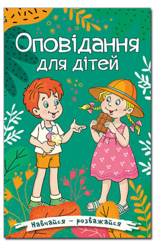 Навчайся – розважайся. Оповідання для дітей