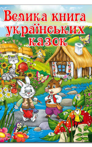 Велика книга українських казок