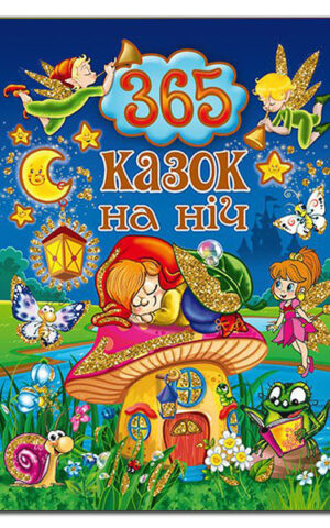 365 казок на ніч. Ю.Карпенко