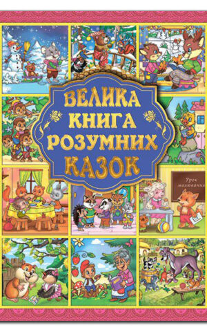 Велика книга розумних казок. Ю.Карпенко