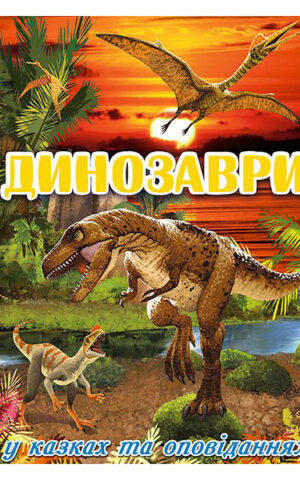 Динозаври у казках та оповіданнях. Червона. Ю. Карпенко