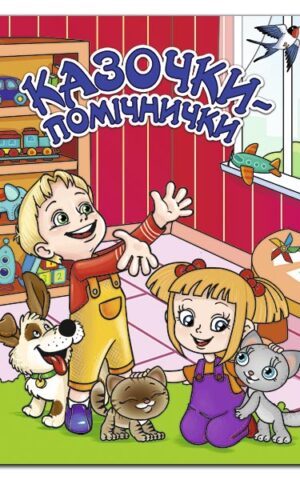 Казочки – помічнички. Червона. Ю.Карпенко