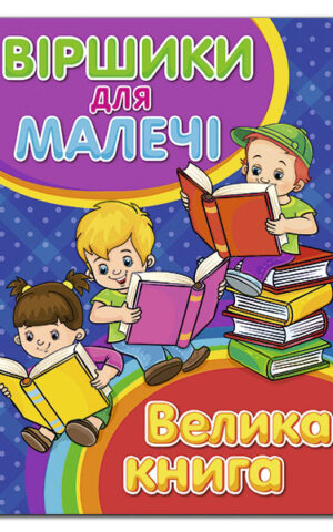 Віршики для малечі. Велика книга. Олег Майборода