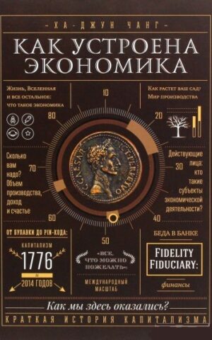 Как устроена экономика Ха-Джун Чанг
