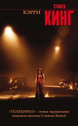 Кэрри Стивен Кинг