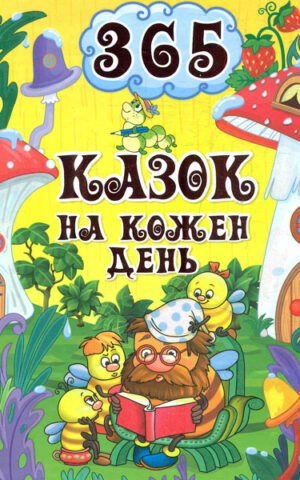 365 казок на кожен день