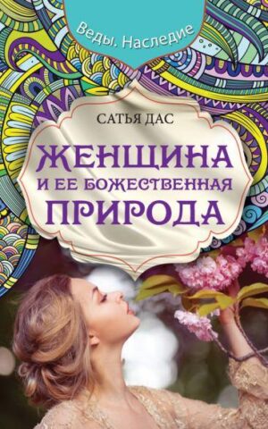 Женщина и ее божественная природа. Сатья Дас