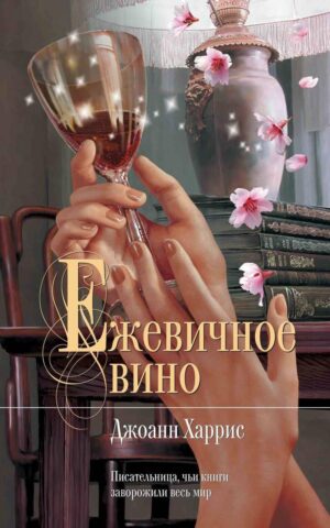 Ежевичное вино.Джоанн Харрис