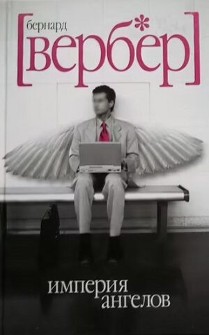 Империя ангелов. Бернар Вербер