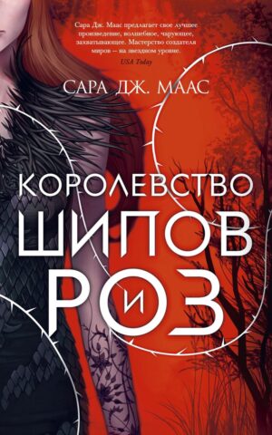 Королевство шипов и роз. Сара Маас