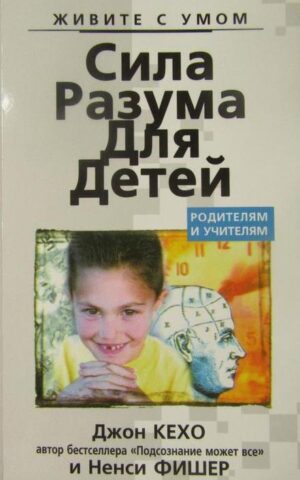 Сила разума для детей. Кехо Джон
