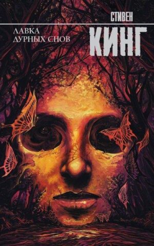 Лавка дурных снов. Стивен Кинг