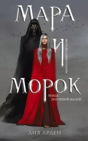 Мара и морок. Лия Арден