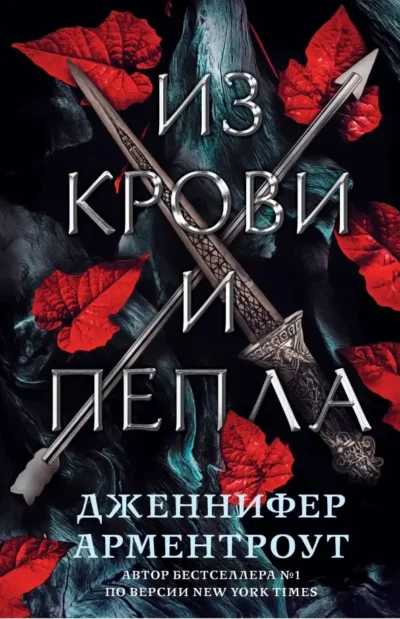 арментроут – из крови и пепла
