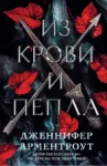 арментроут – из крови и пепла