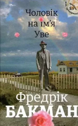 Чоловік на ім'я Уве Фредрік Бакман