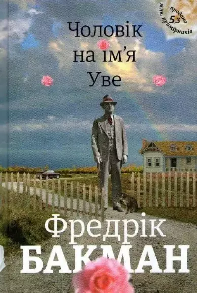 бакман – чоловік на імя уве