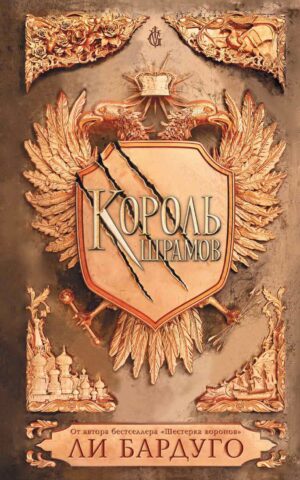 Книга Бардуго Король Шрамов