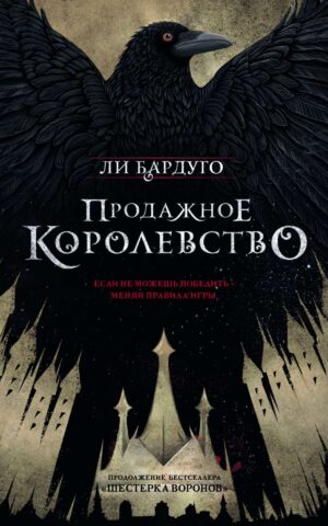 Книга Бардуго Продажное Королевство