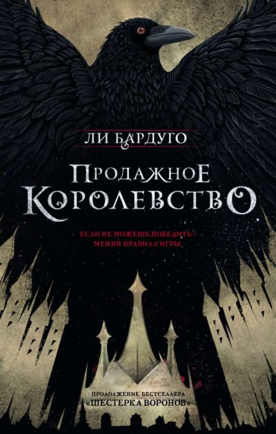 Бардуго Продажное королевство