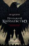 Бардуго Продажное королевство