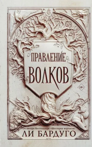 Правление волков Ли Бардуго