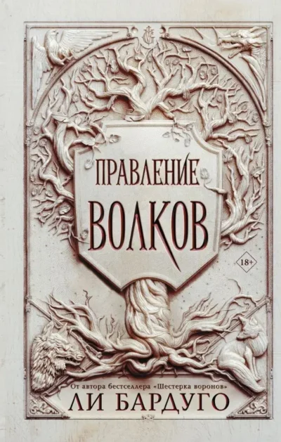 бардуго – правление волков